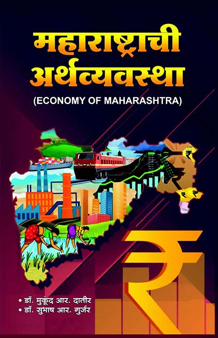 महाराष्ट्राची अर्थव्यवस्था 